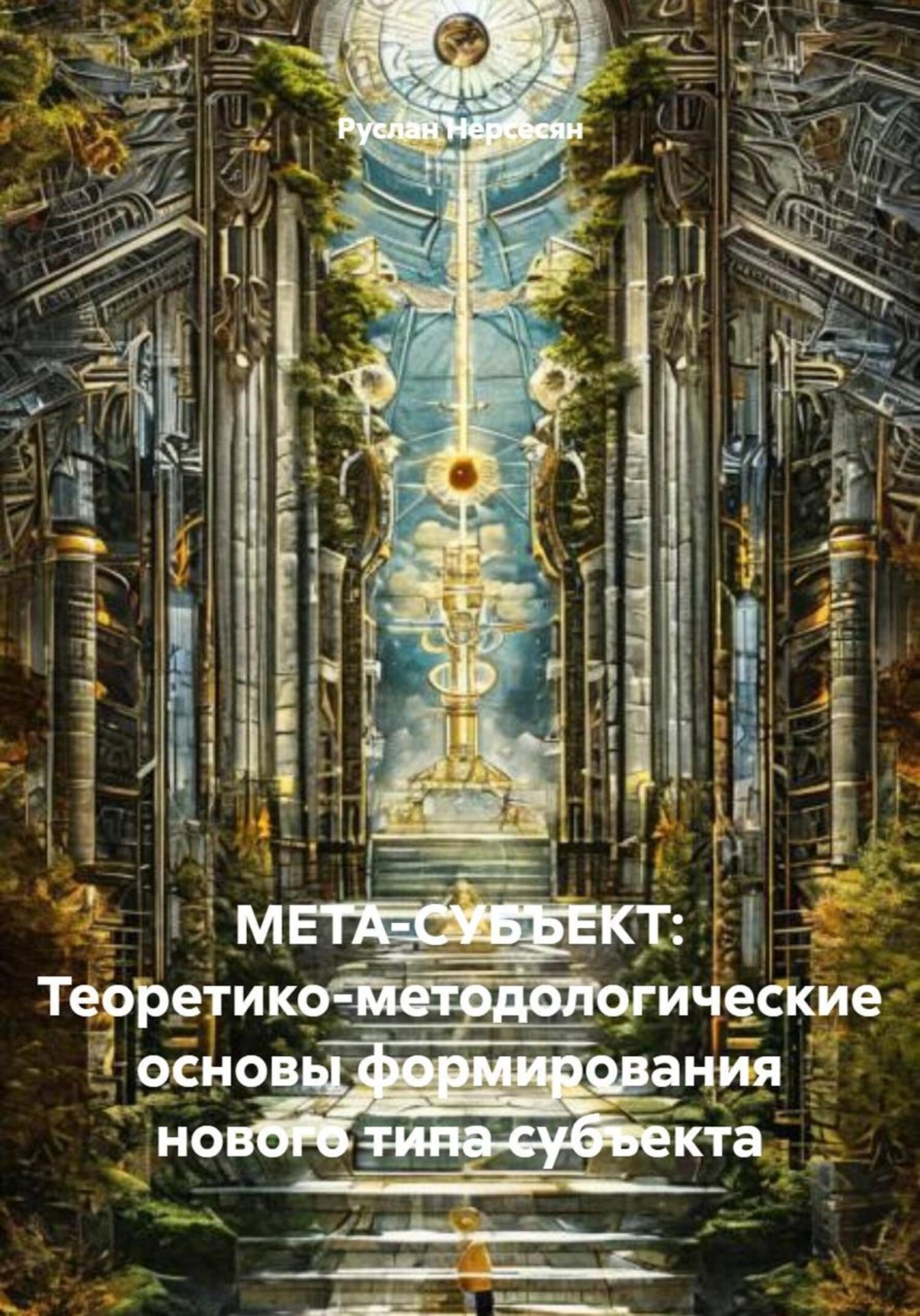 Обложка книги «МЕТА-СУБЪЕКТ: Теоретико-методологические основы формирования нового типа субъекта»