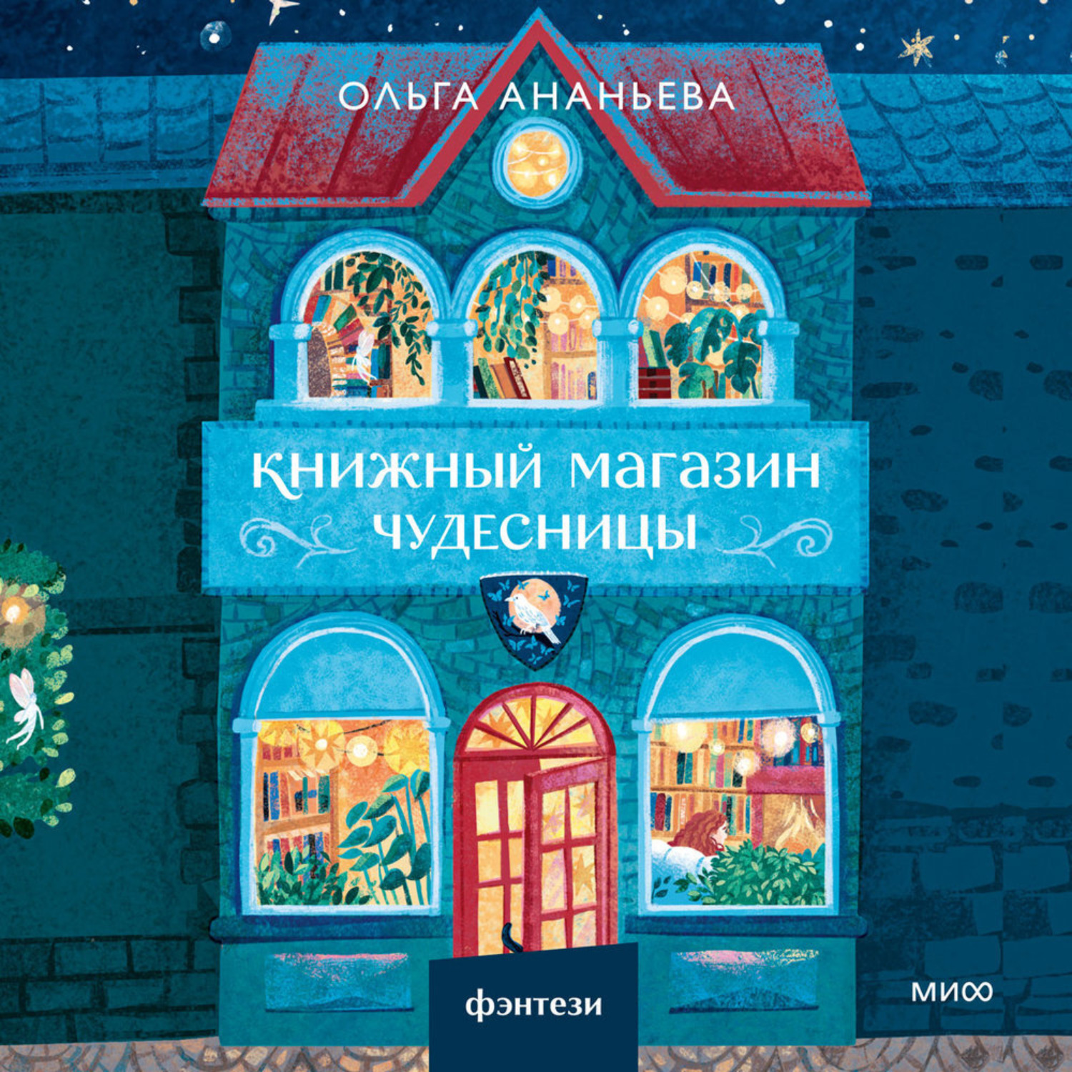 Обложка книги «Книжный магазин чудесницы»