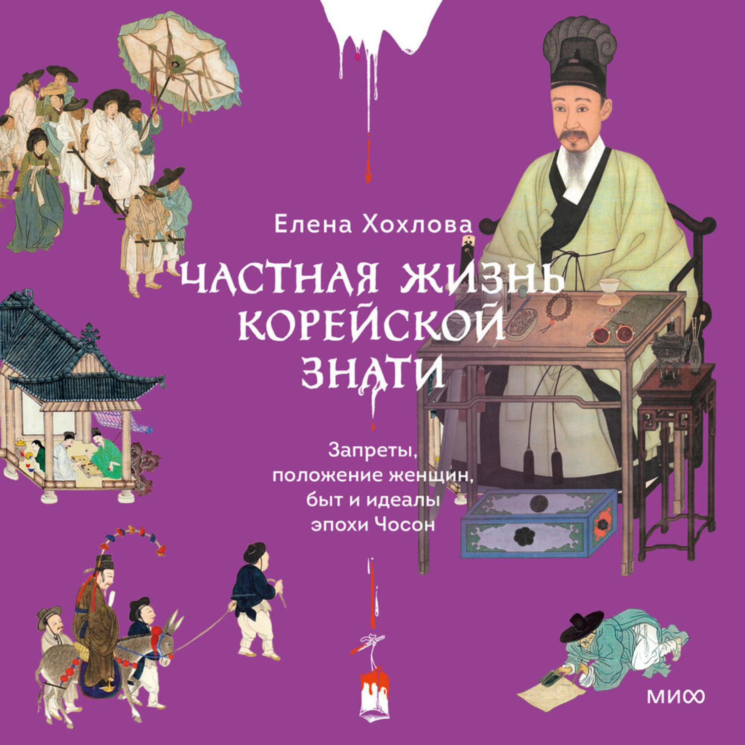 Обложка книги «Частная жизнь корейской знати. Запреты, положение женщин, быт и идеалы эпохи Чосон»