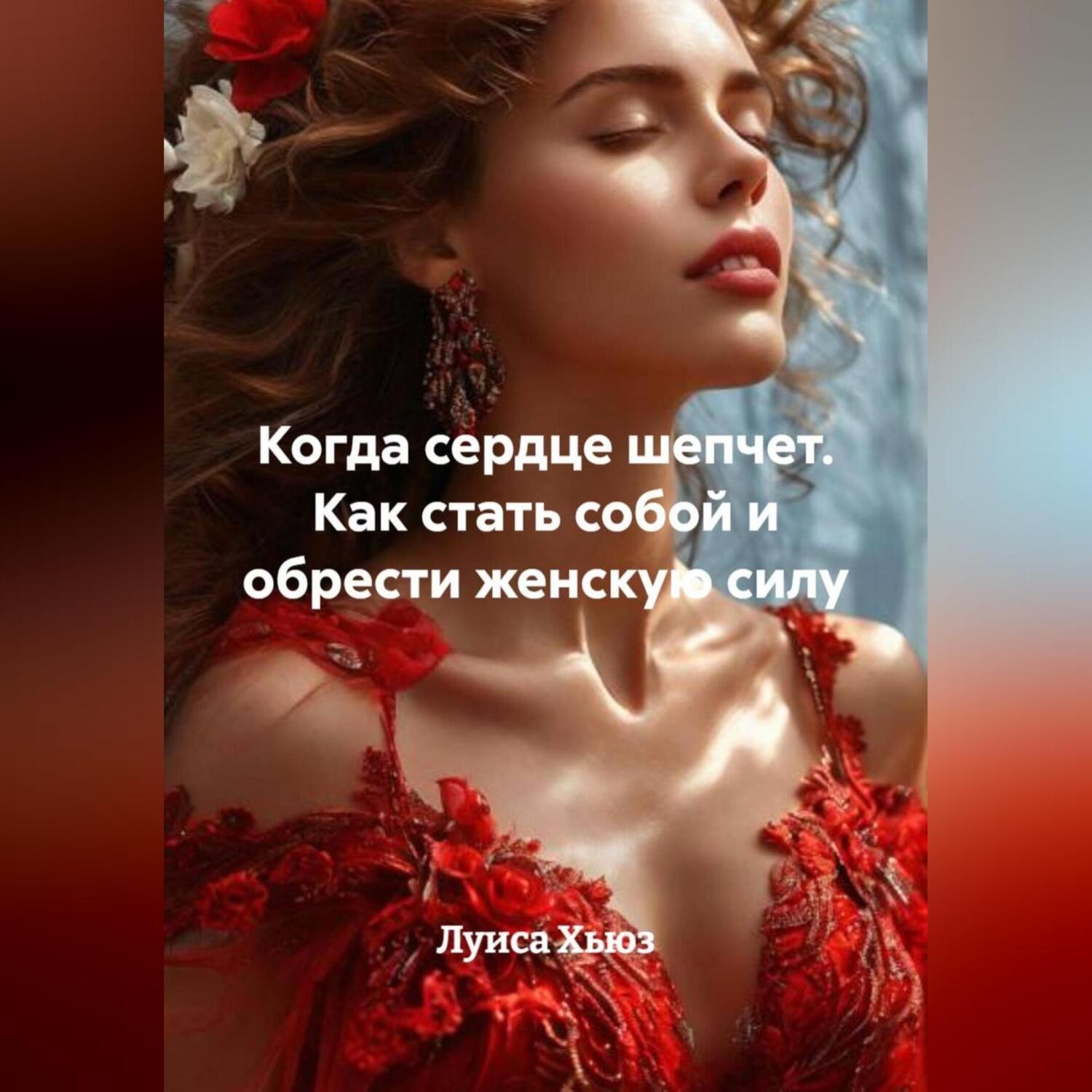 Обложка книги «Когда сердце шепчет. Как стать собой и обрести женскую силу»