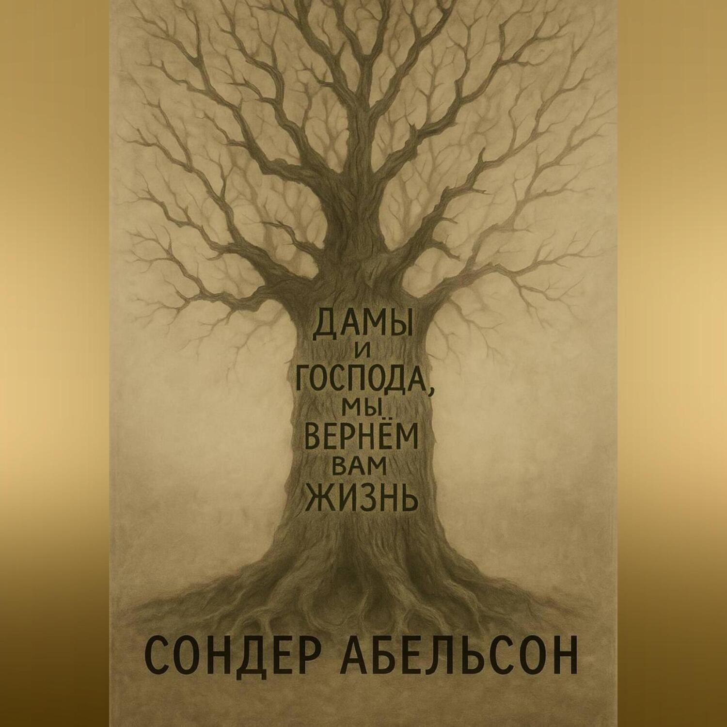 Обложка книги «Дамы и господа, мы вернем вам жизнь»