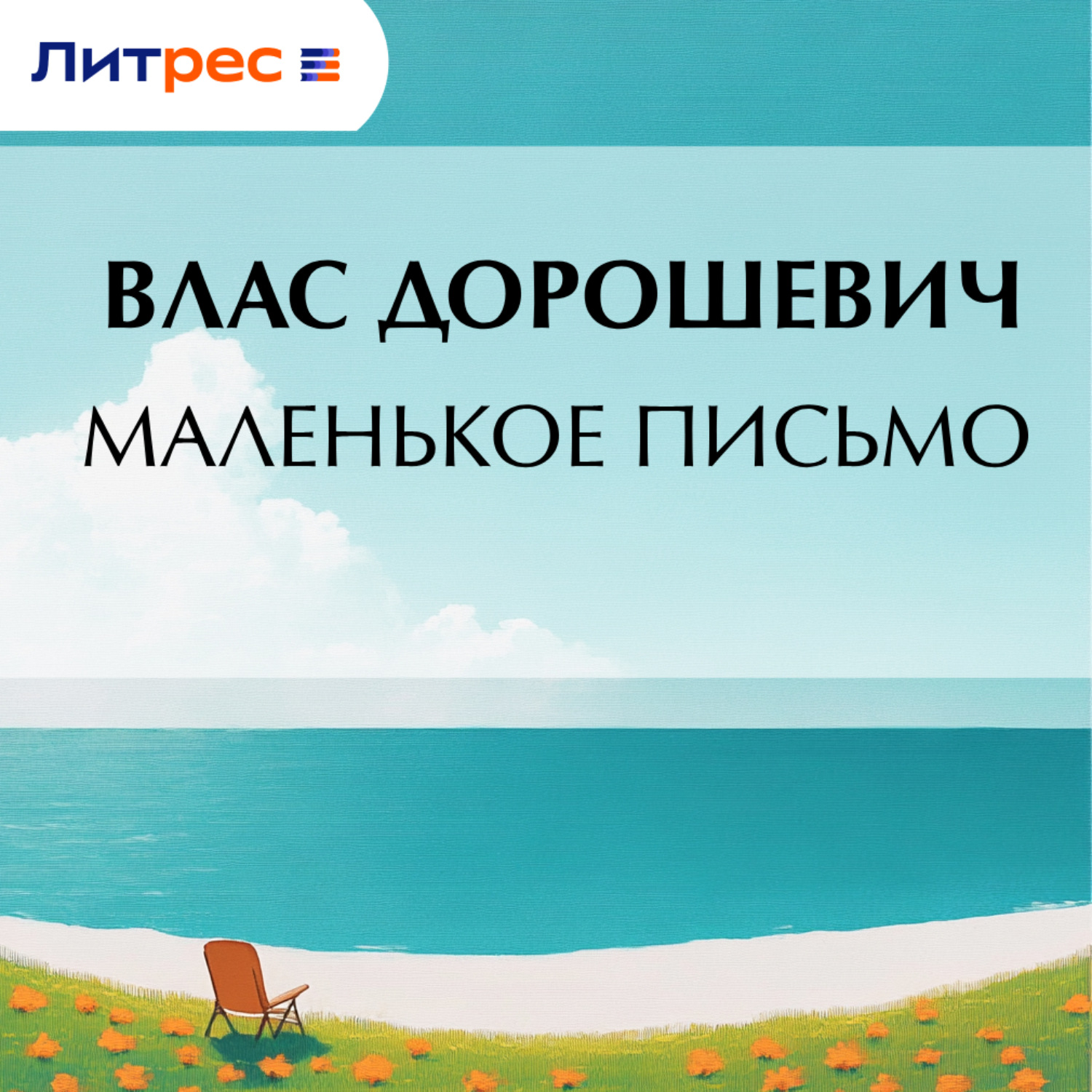 Обложка книги «Маленькое письмо»