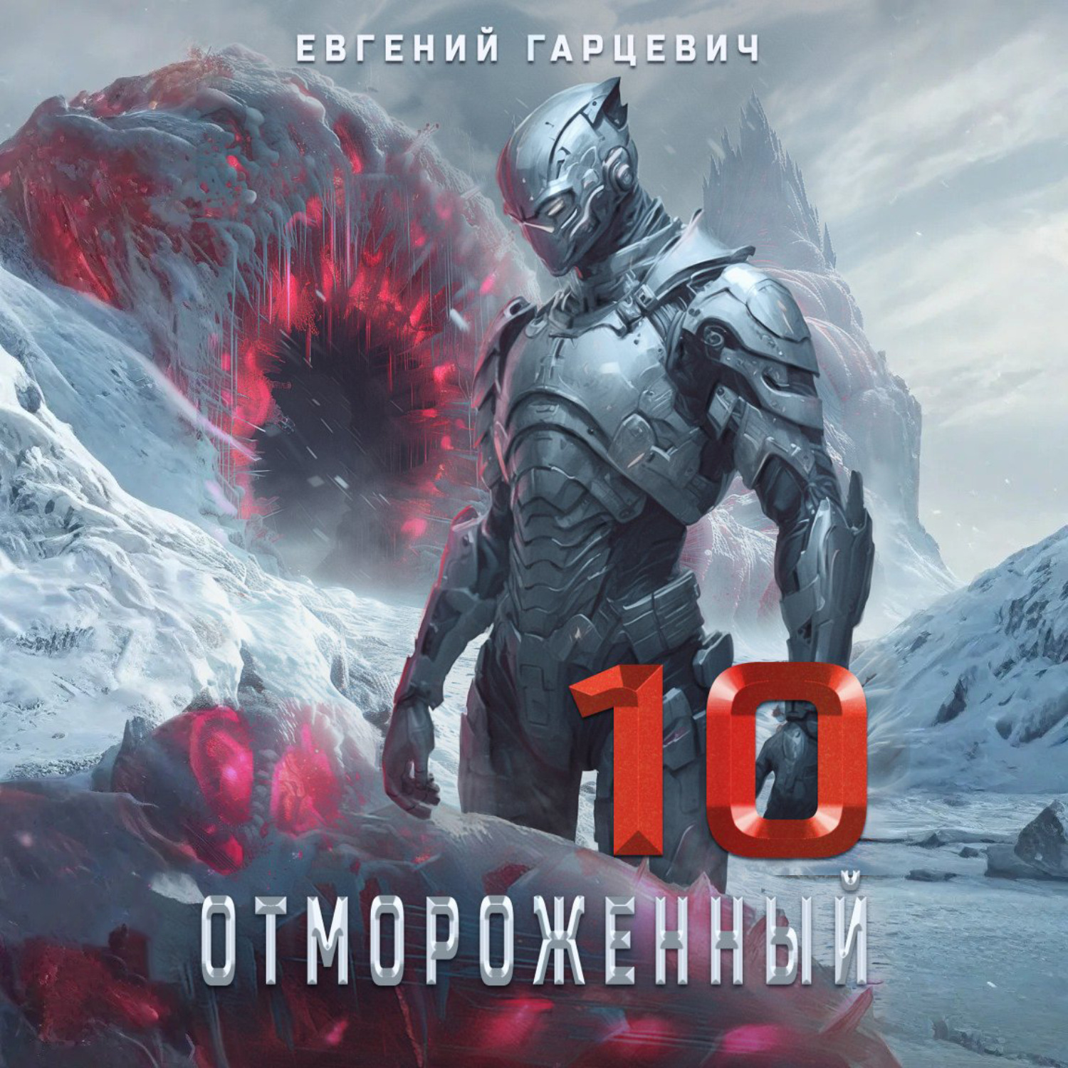 Обложка книги «Отмороженный 10.0»