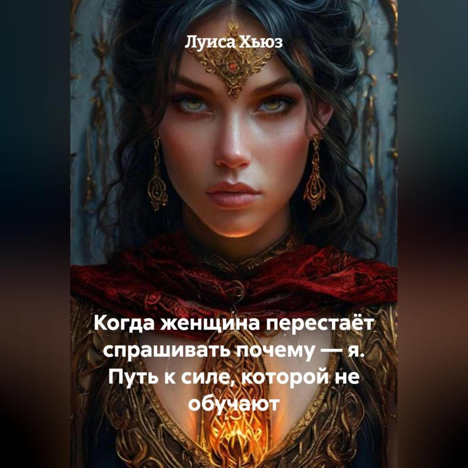 Обложка книги «Когда женщина перестаёт спрашивать почему – я. Путь к силе, которой не обучают»