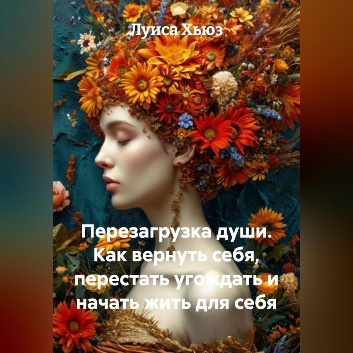 Обложка книги «Перезагрузка души. Как вернуть себя, перестать угождать и начать жить для себя»