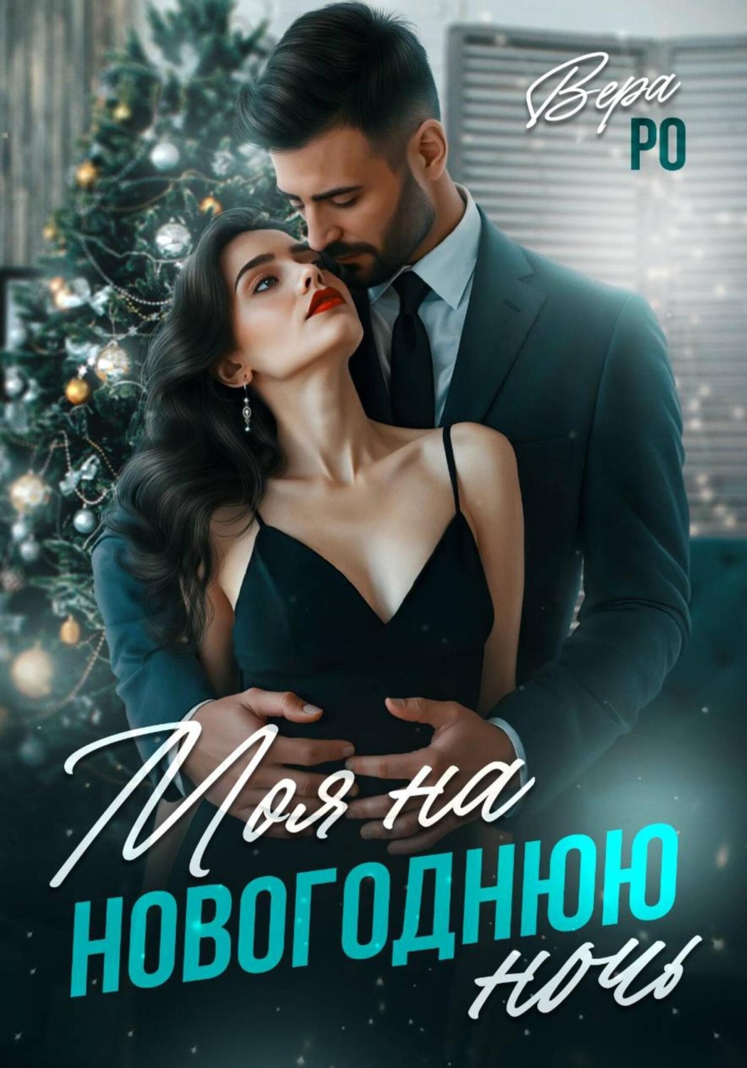 Обложка книги «Моя на новогоднюю ночь»