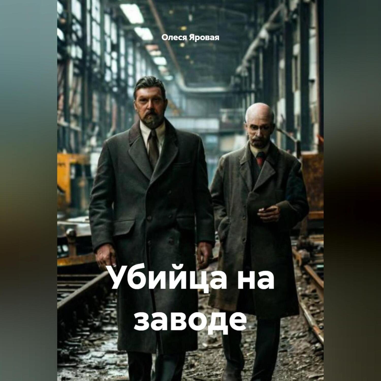 Обложка книги «Убийца на заводе»