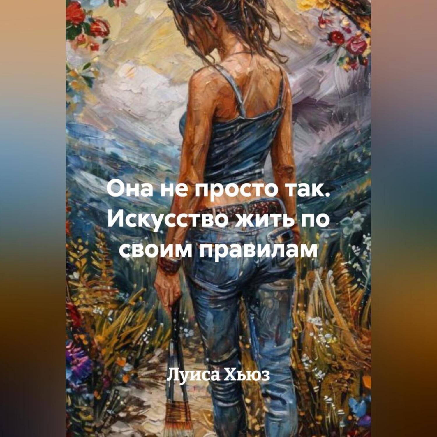 Обложка книги «Она не просто так. Искусство жить по своим правилам»