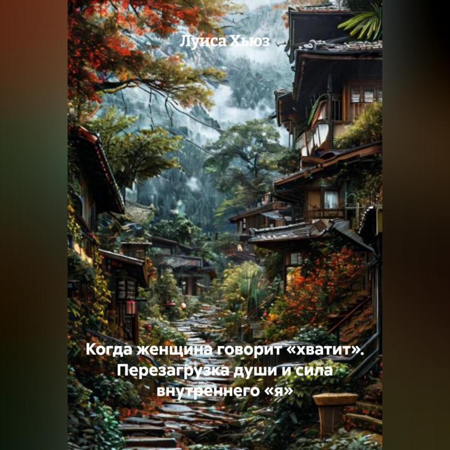 Обложка книги «Когда женщина говорит «хватит». Перезагрузка души и сила внутреннего «я»»