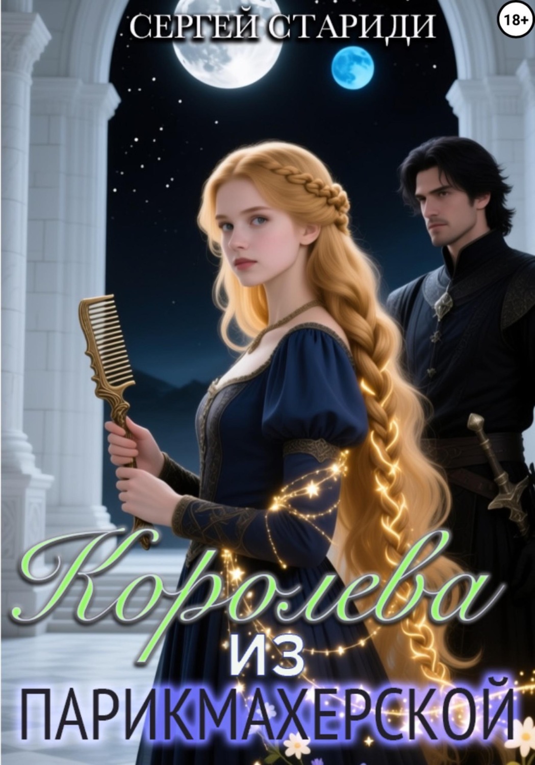 Обложка книги «Королева из парикмахерской»
