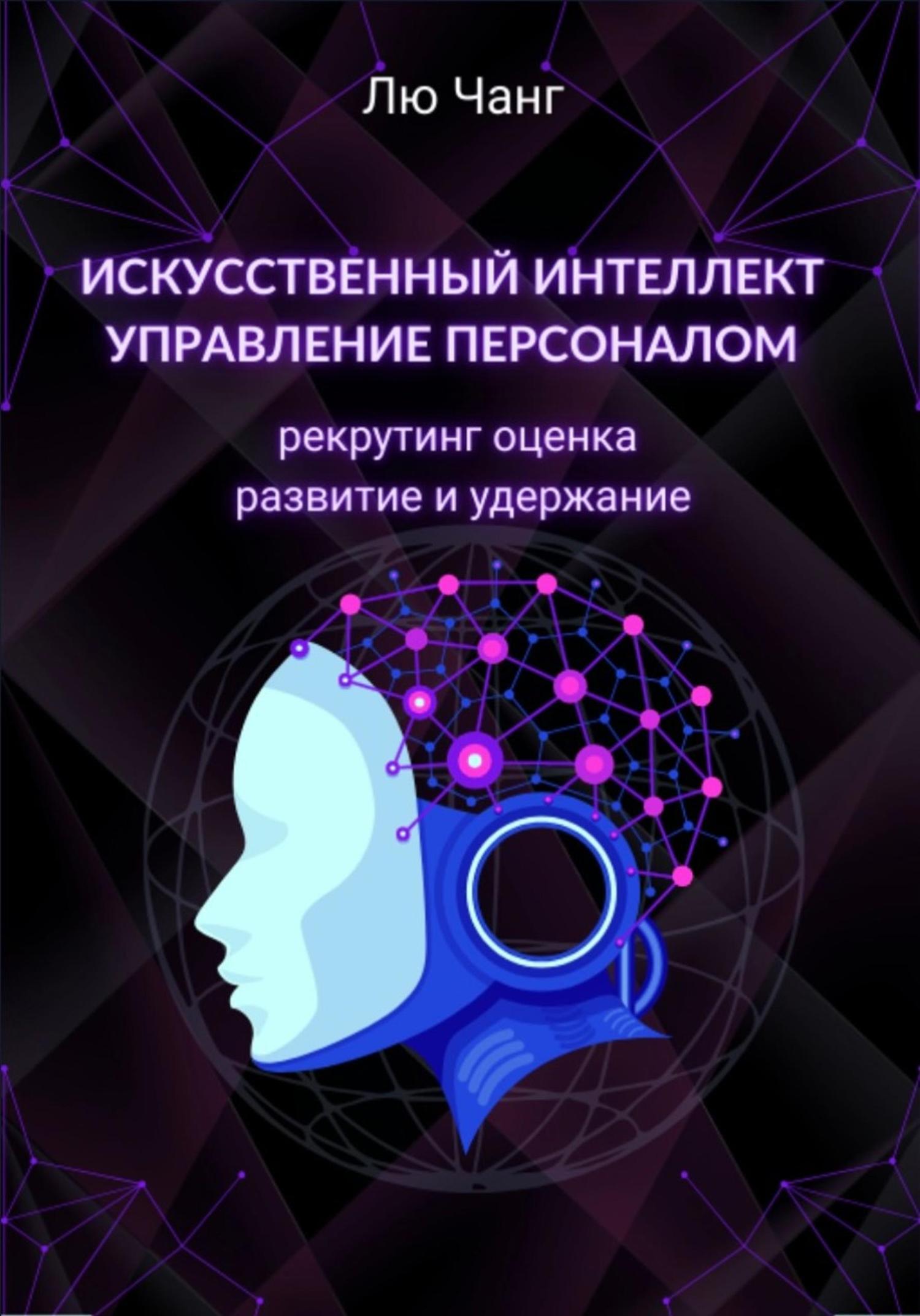 Обложка книги «Искусственный интеллект в управлении персоналом: рекрутинг, оценка, развитие и удержание»