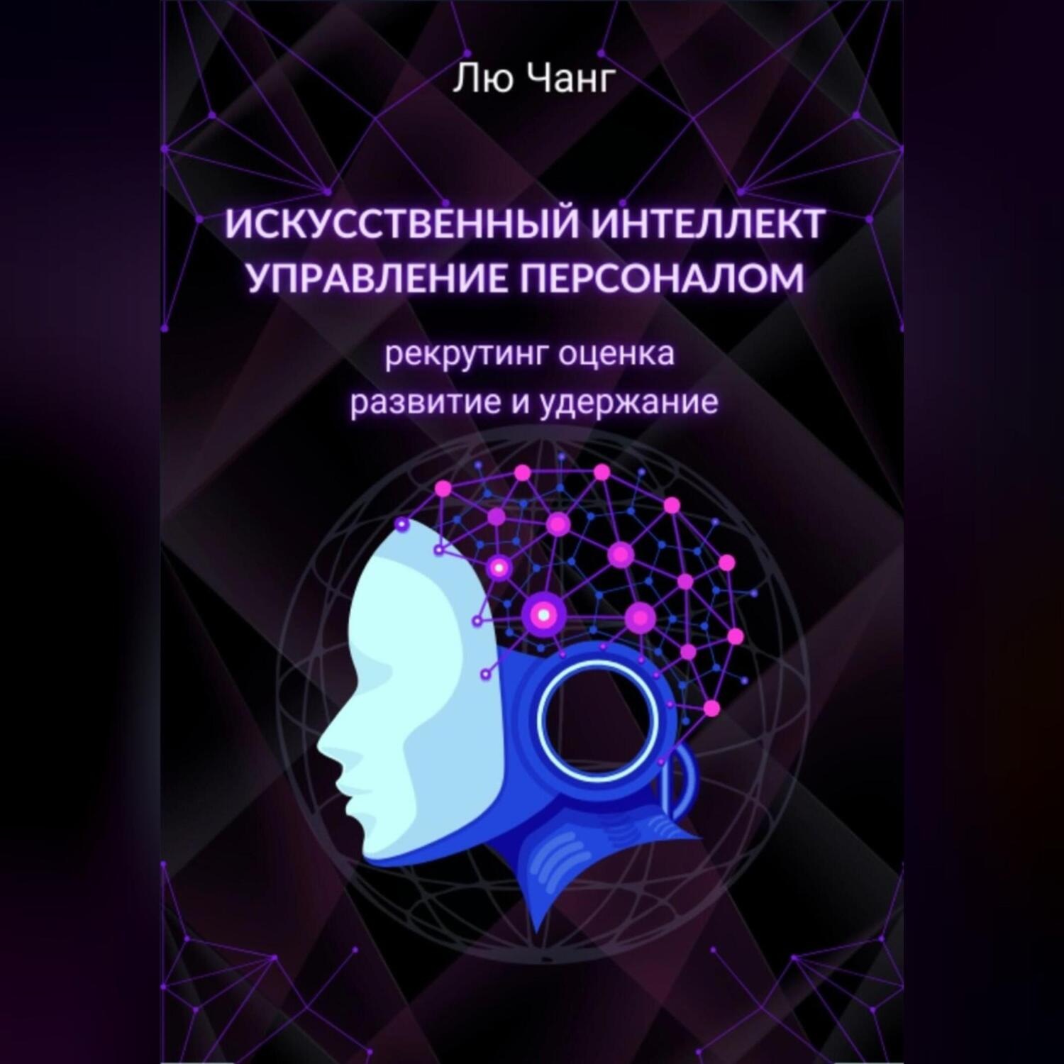 Обложка книги «Искусственный интеллект в управлении персоналом: рекрутинг, оценка, развитие и удержание»