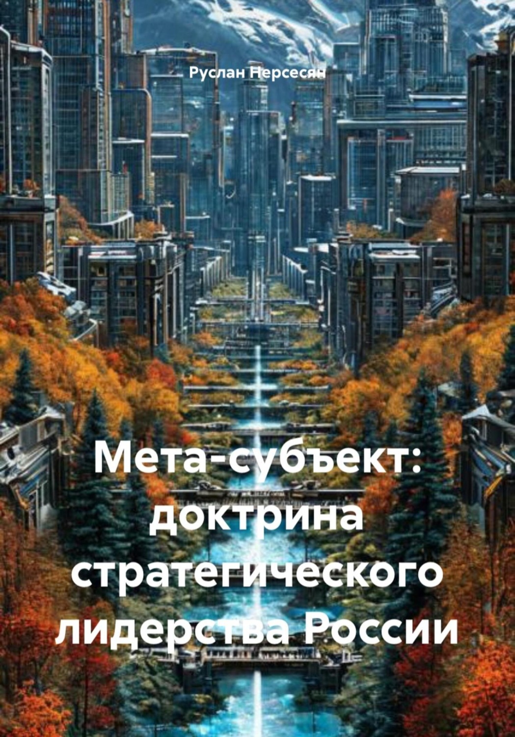 Обложка книги «Мета-субъект: доктрина стратегического лидерства России»