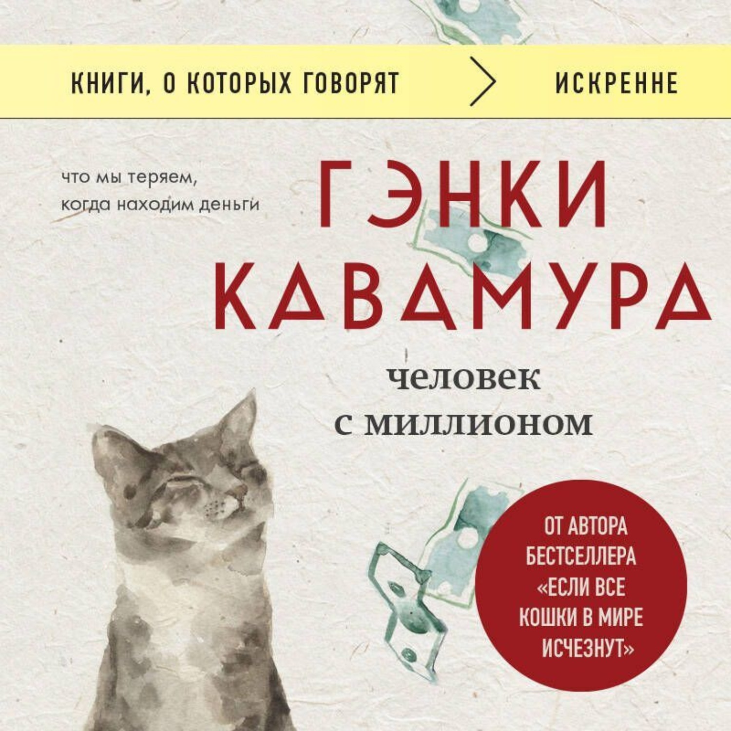 Обложка книги «Человек с миллионом. Что мы теряем, когда находим деньги»