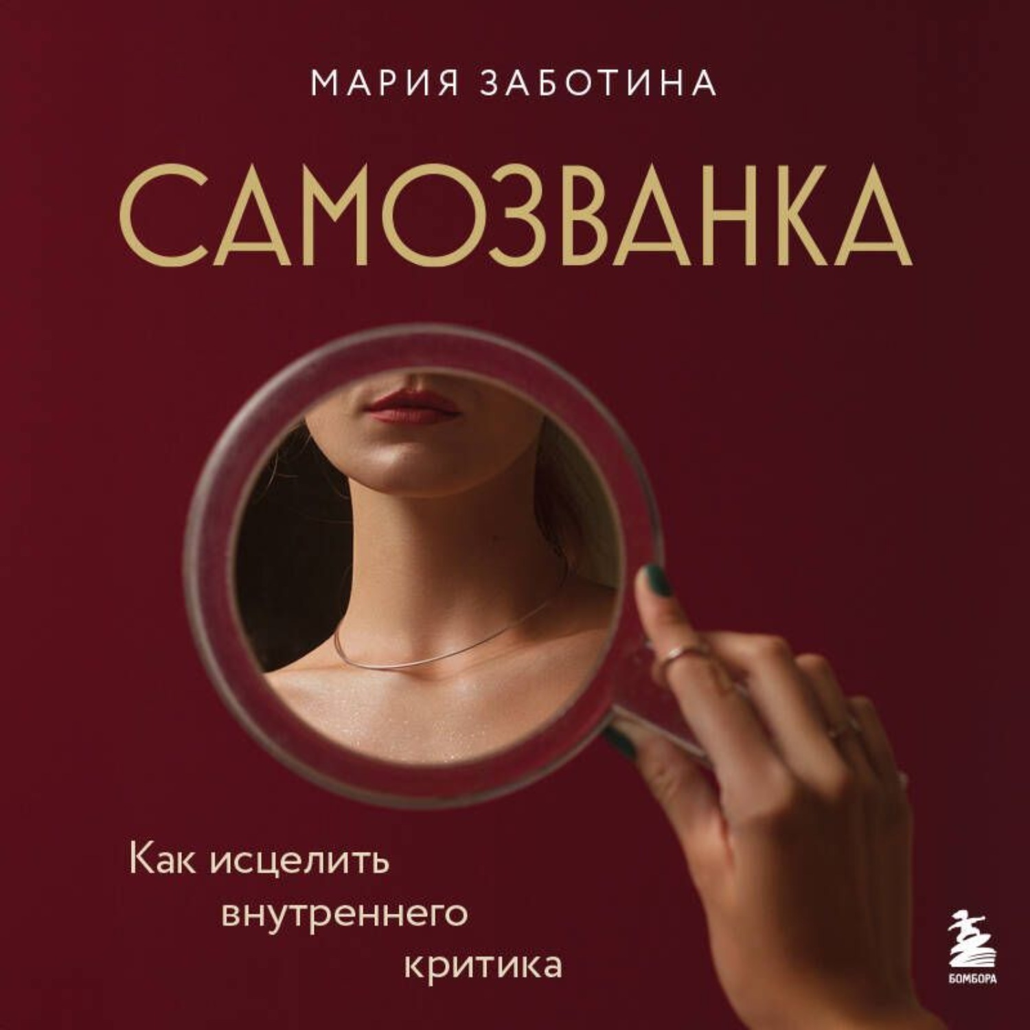 Обложка книги «Самозванка. Как исцелить внутреннего критика»