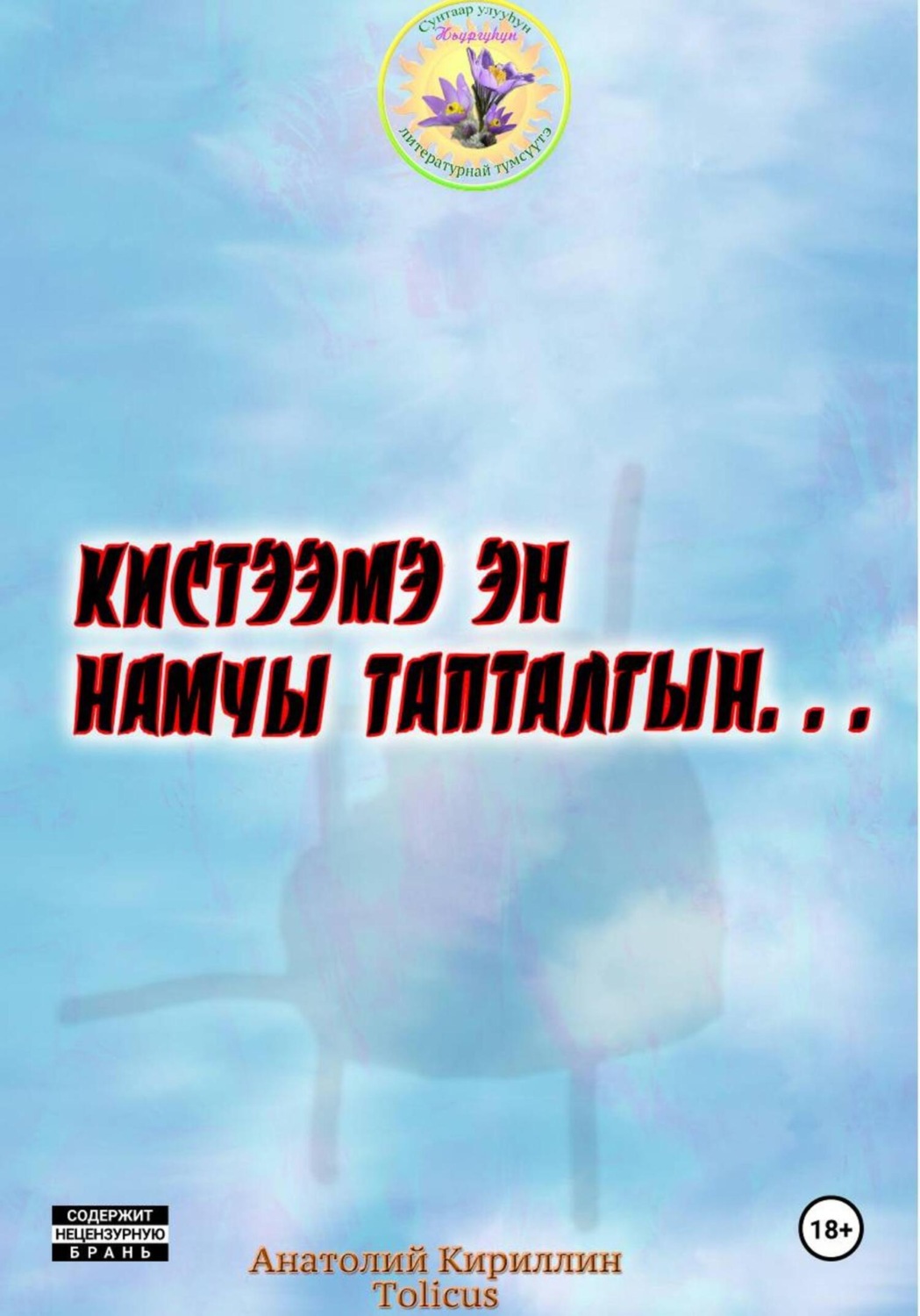 Обложка книги «Кистээмэ эн намчы тапталгын»