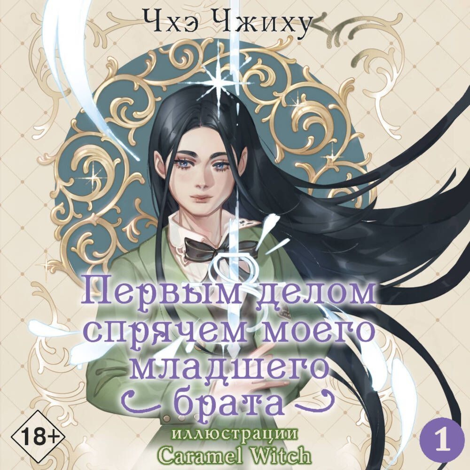 Обложка книги «Первым делом спрячем моего младшего брата. Том 1»