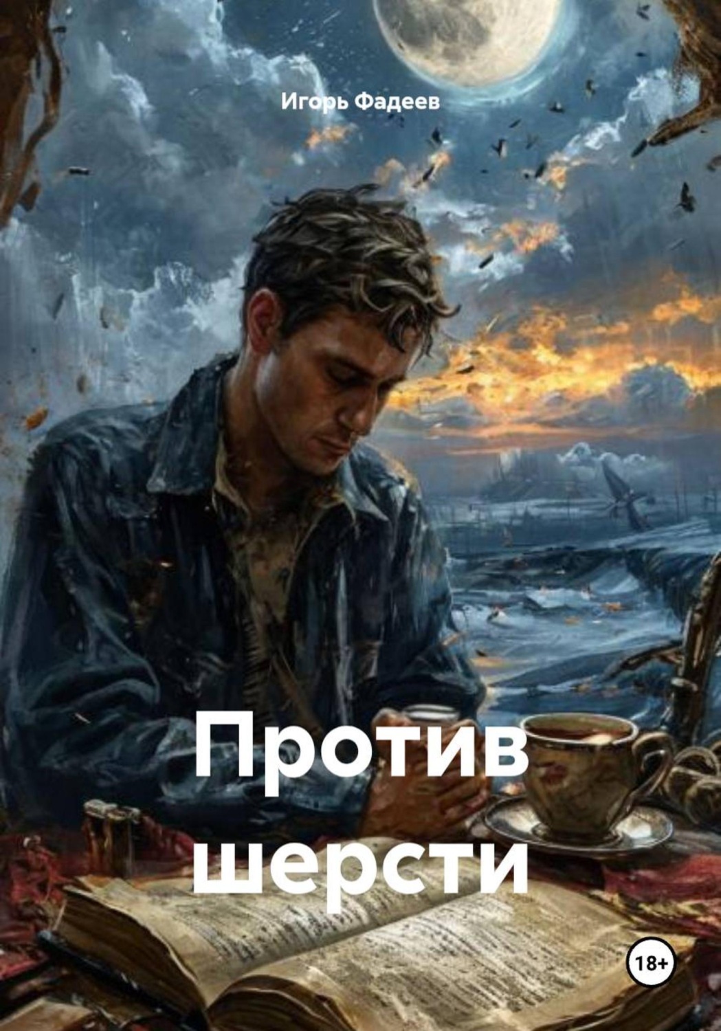 Обложка книги «Против шерсти»
