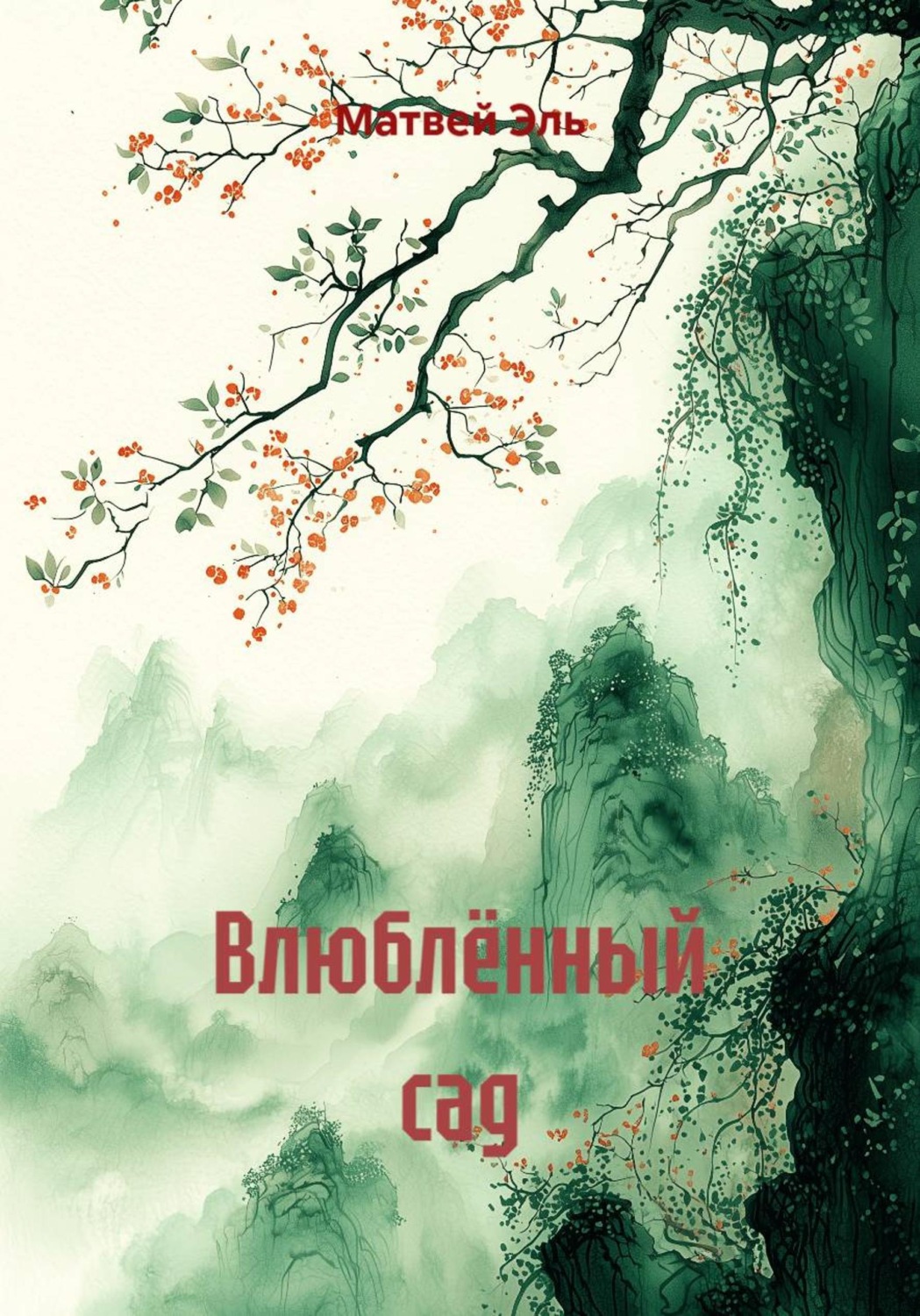 Обложка книги «Влюблённый сад»
