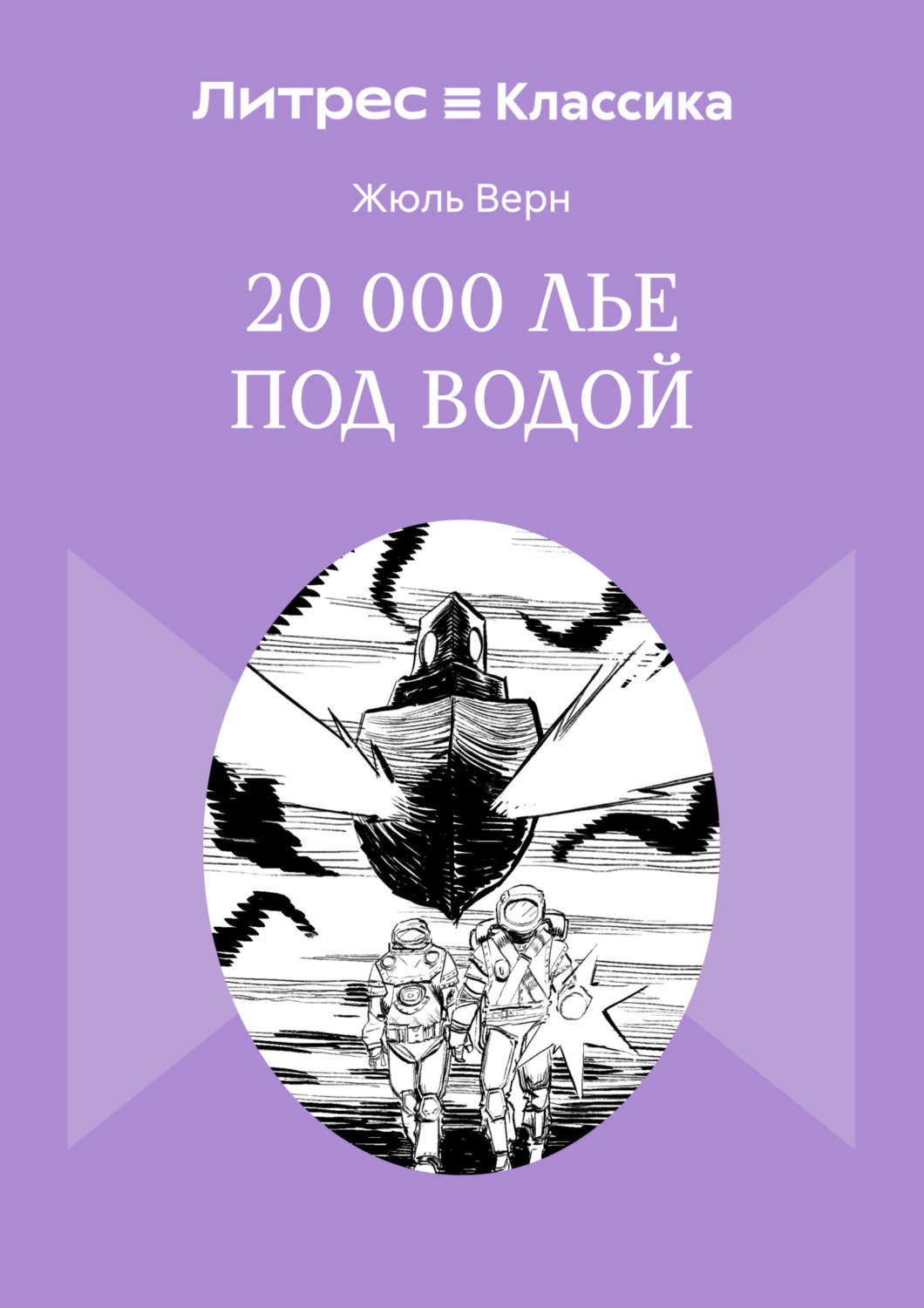 Обложка книги «20 000 лье под водой»