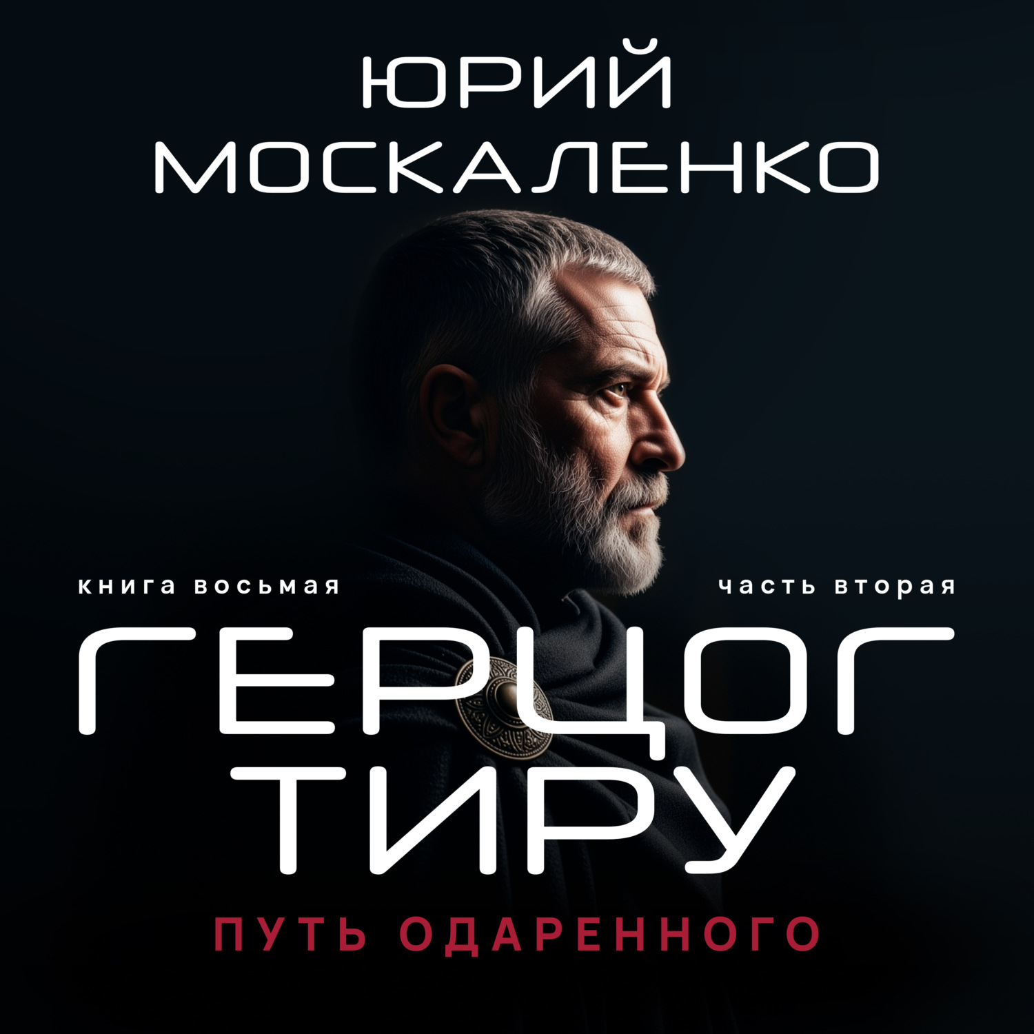 Обложка книги «Путь одарённого. Герцог Тиру. Книга восьмая. Часть вторая»