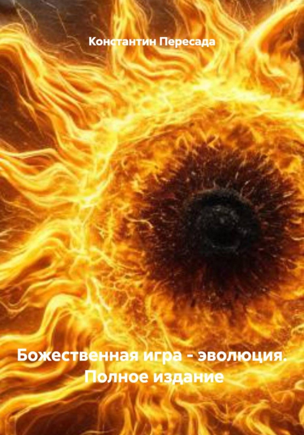 Обложка книги «Божественная игра – эволюция. Полное издание»