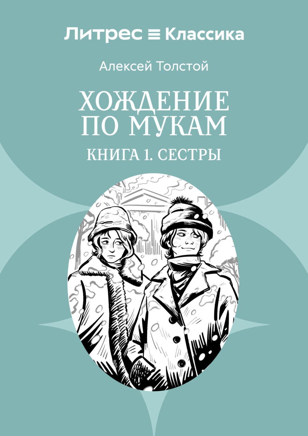 Обложка книги «Хождение по мукам. Книга 1. Сестры»