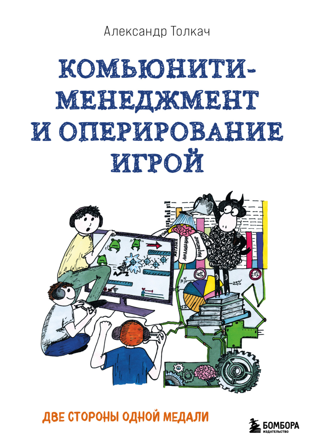 Обложка книги «Комьюнити-менеджмент и оперирование игрой. Две стороны одной медали»