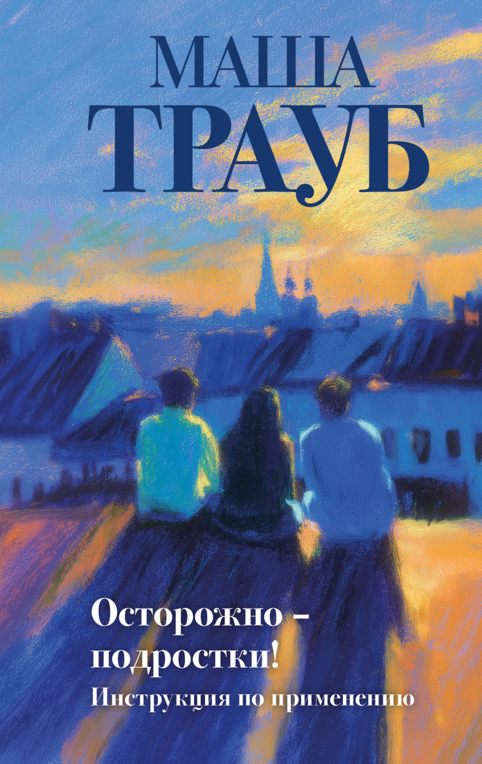Обложка книги «Осторожно – подростки! Инструкция по применению»