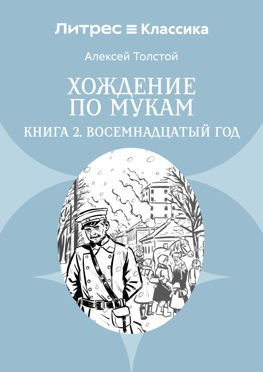 Обложка книги «Хождение по мукам. Книга 2. Восемнадцатый год»