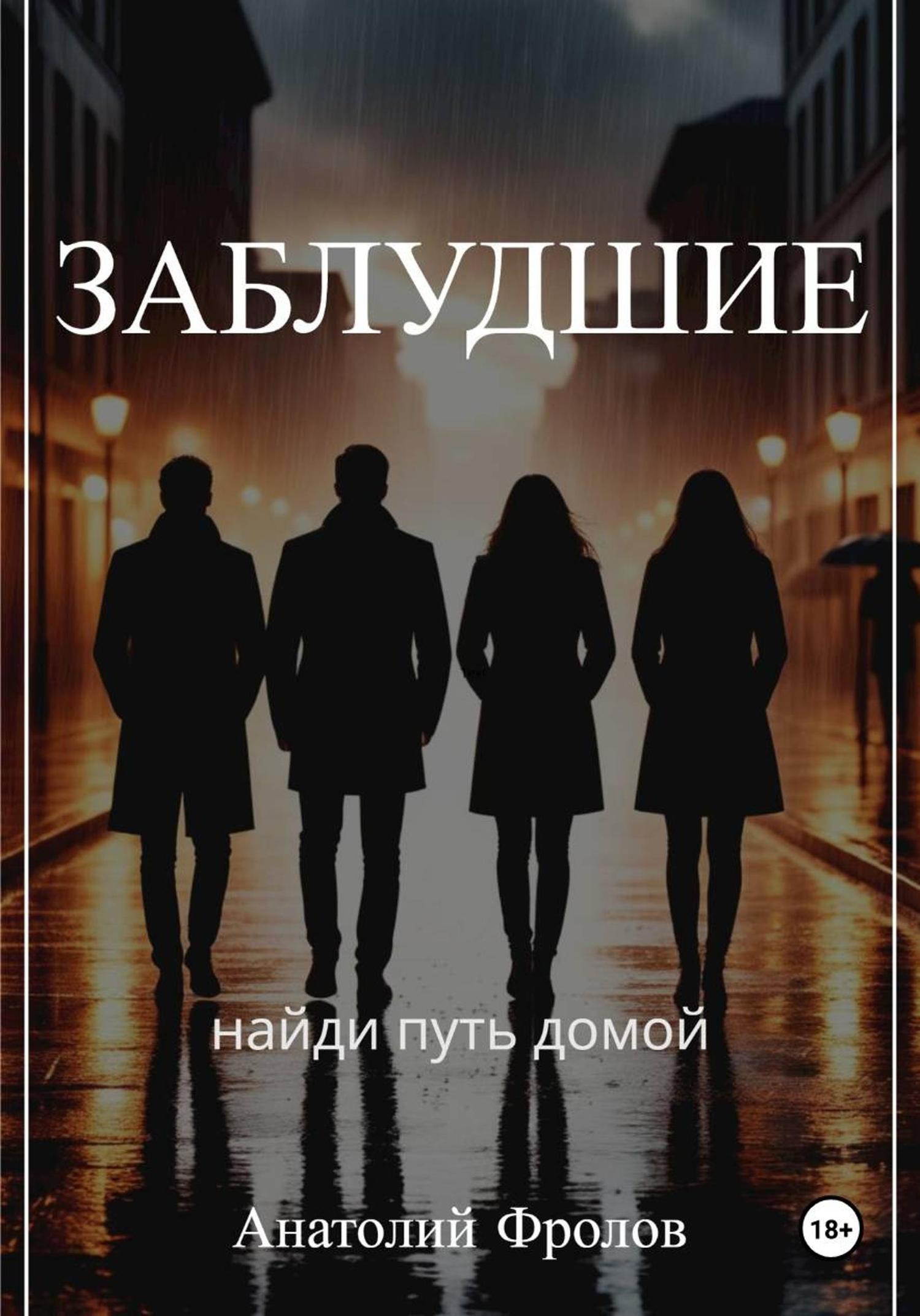 Обложка книги «Заблудшие»