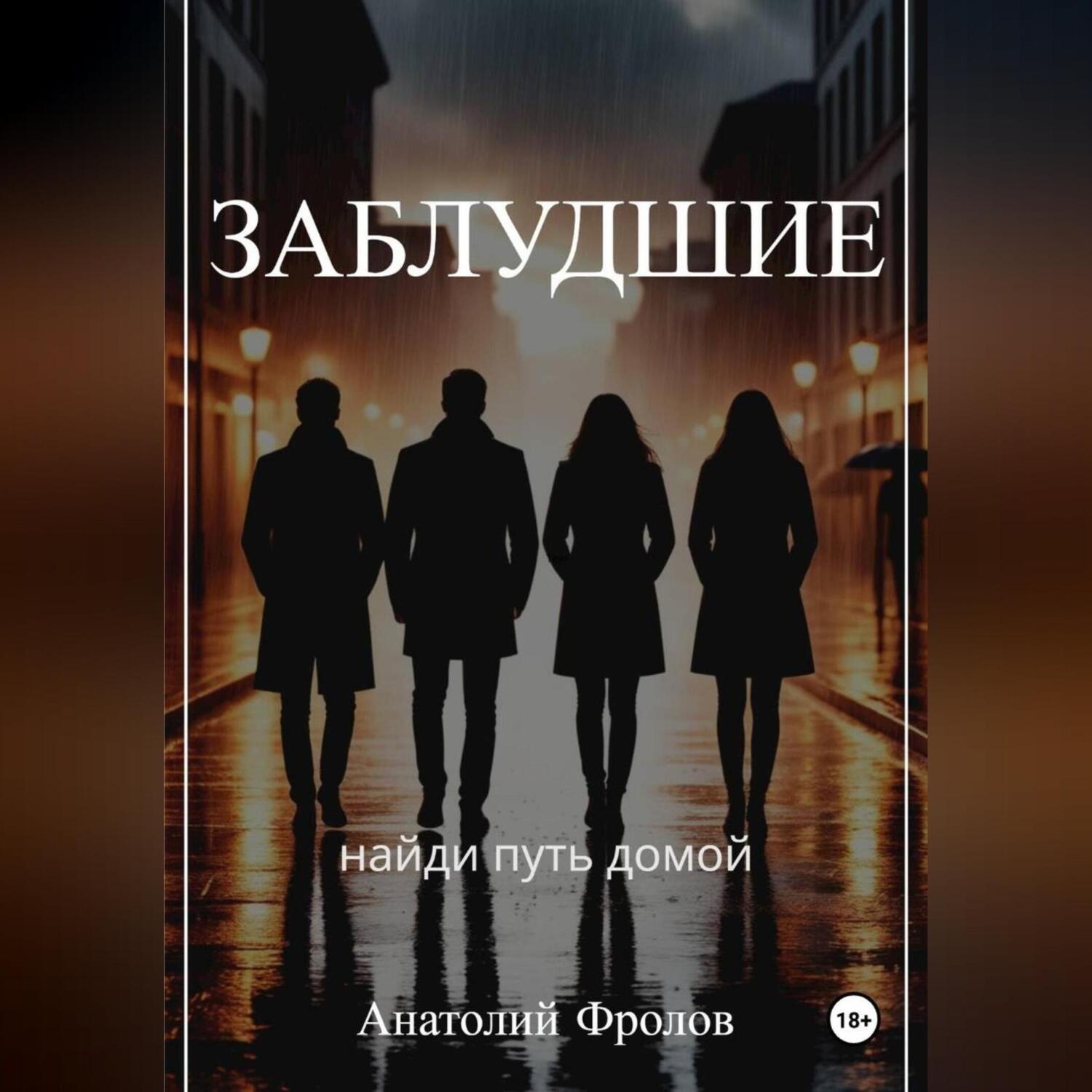 Обложка книги «Заблудшие»