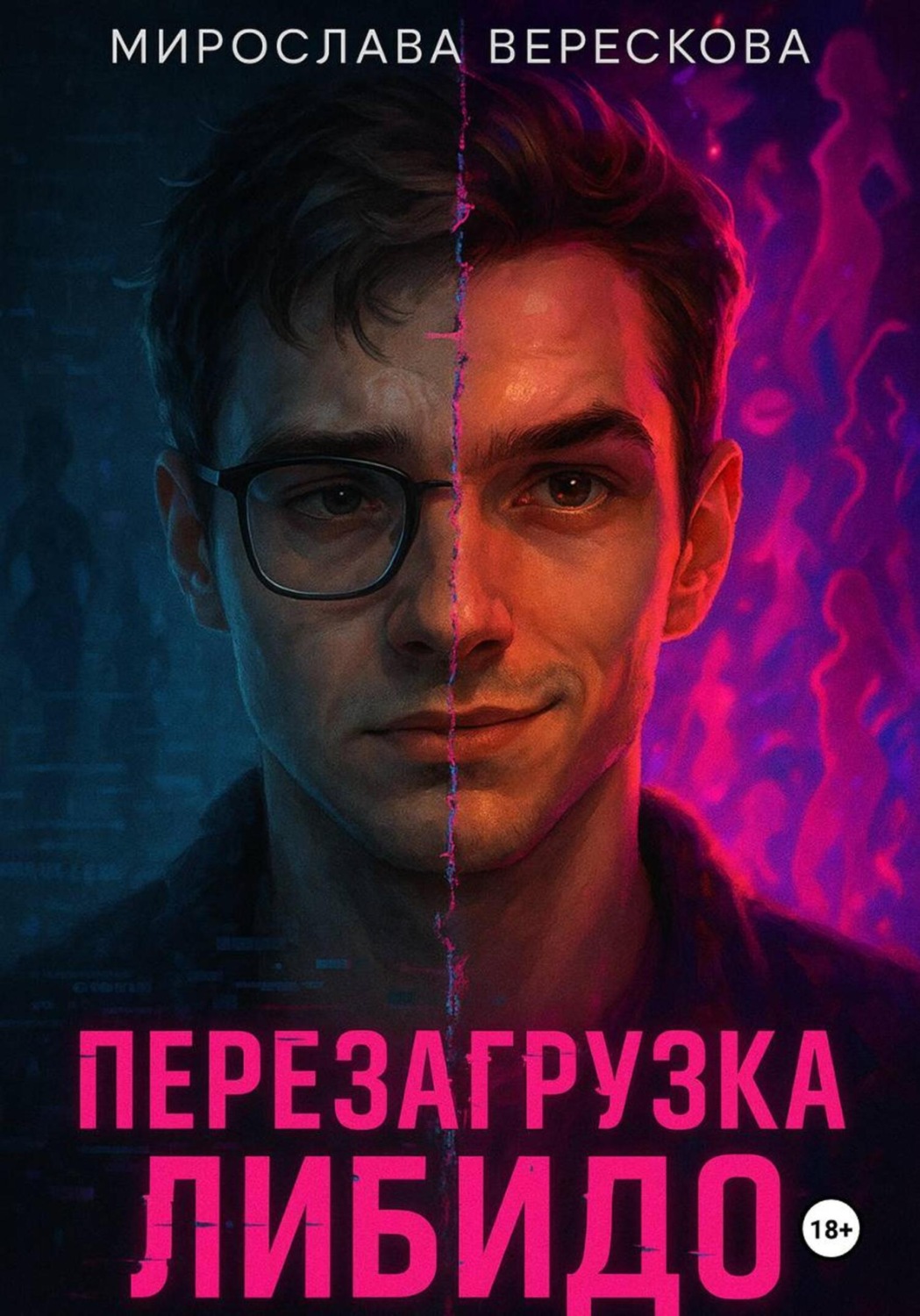 Обложка книги «Перезагрузка либидо»