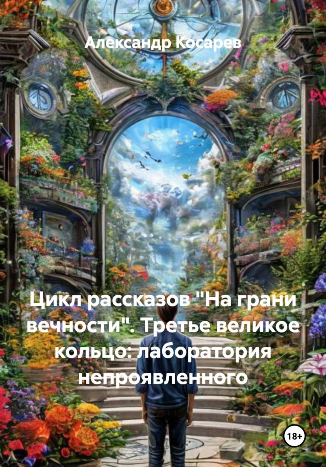 Обложка книги «Цикл рассказов «На грани вечности». Третье великое кольцо: лаборатория непроявленного»