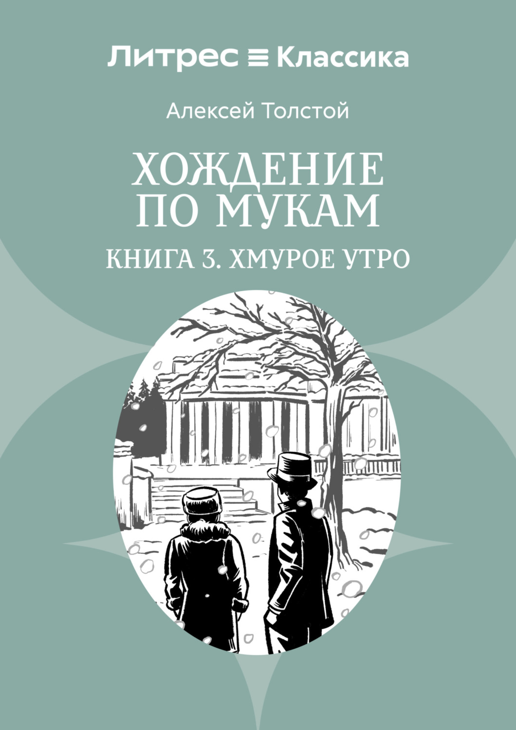 Обложка книги «Хождение по мукам. Книга 3. Хмурое утро»