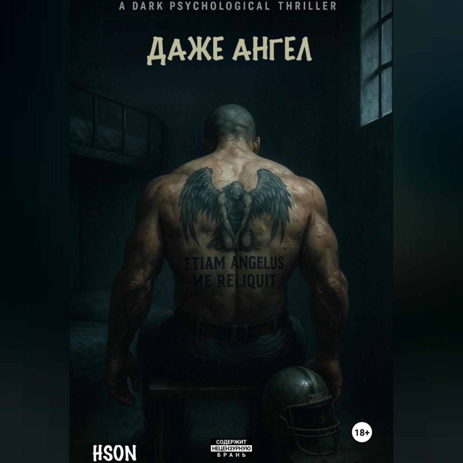 Обложка книги «Даже Ангел»