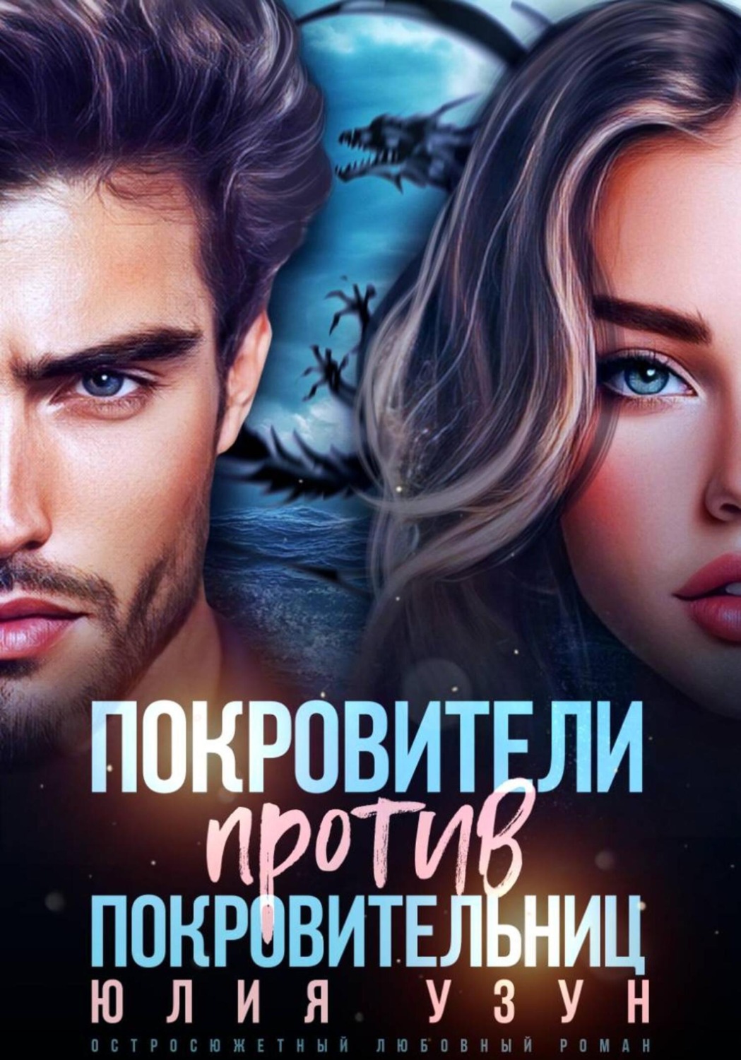 Обложка книги «Покровители против покровительниц»