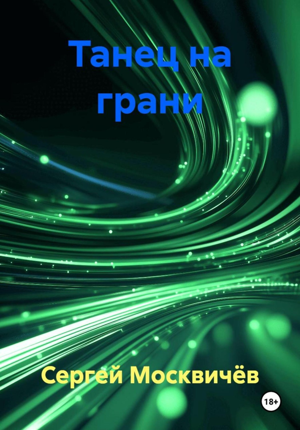 Обложка книги «Танец на грани»