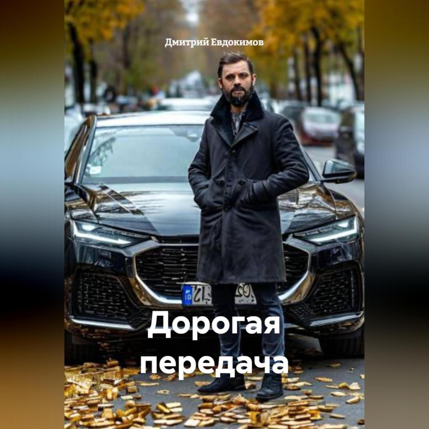 Обложка книги «Дорогая передача»