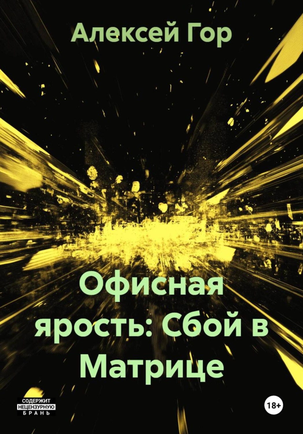 Обложка книги «Офисная ярость: Сбой в Матрице»
