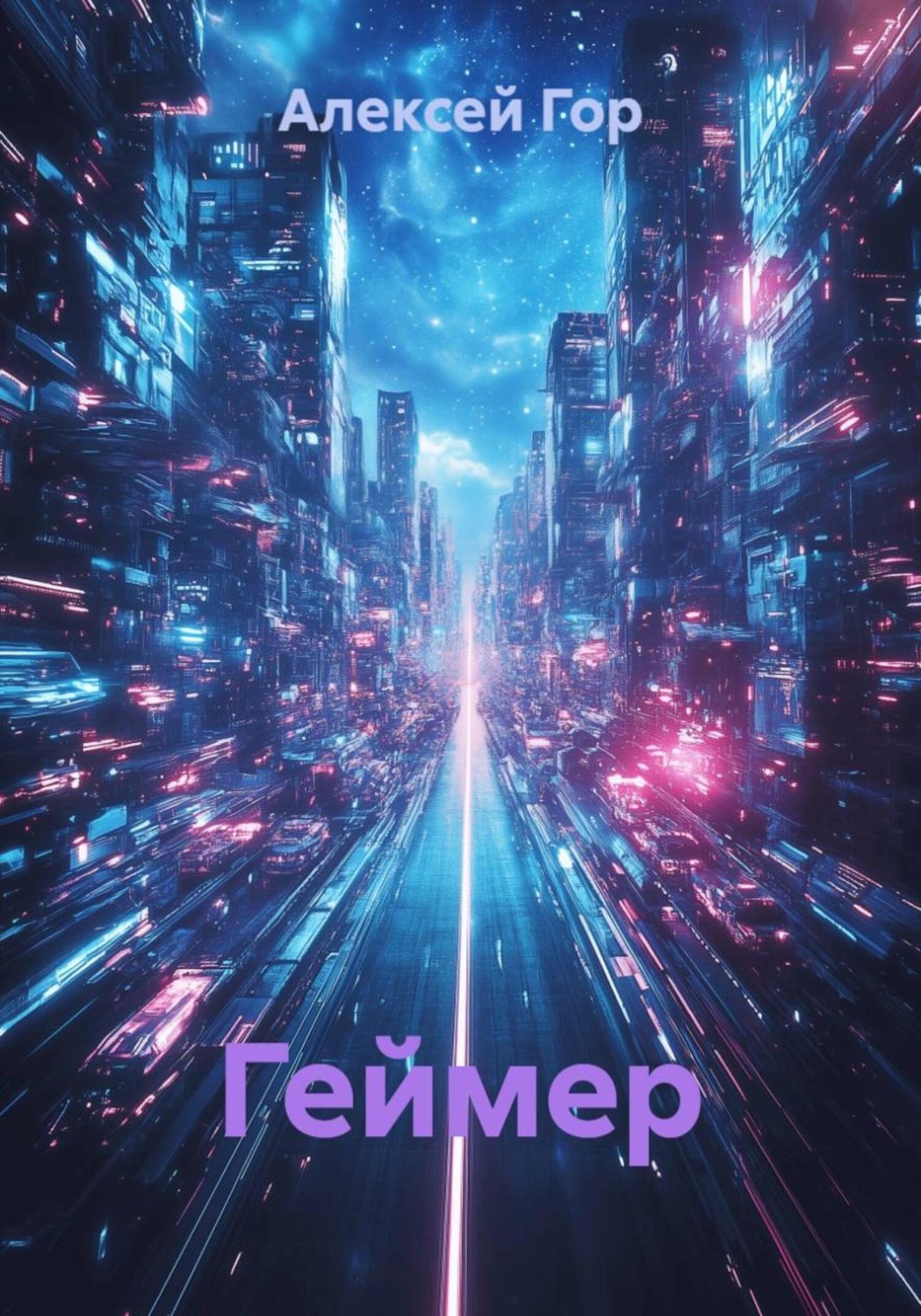 Обложка книги «Геймер»