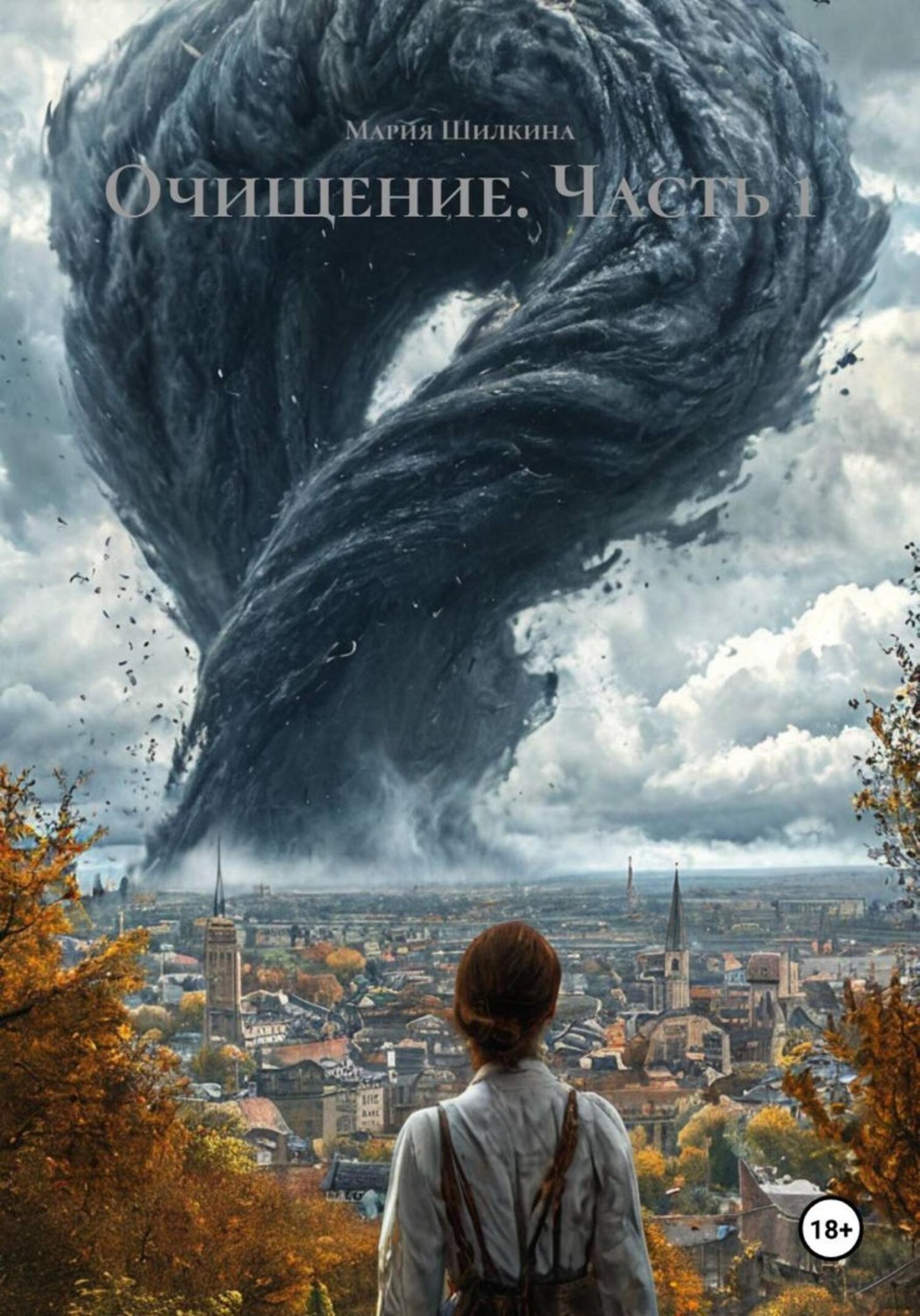 Обложка книги «Очищение. Часть 1»