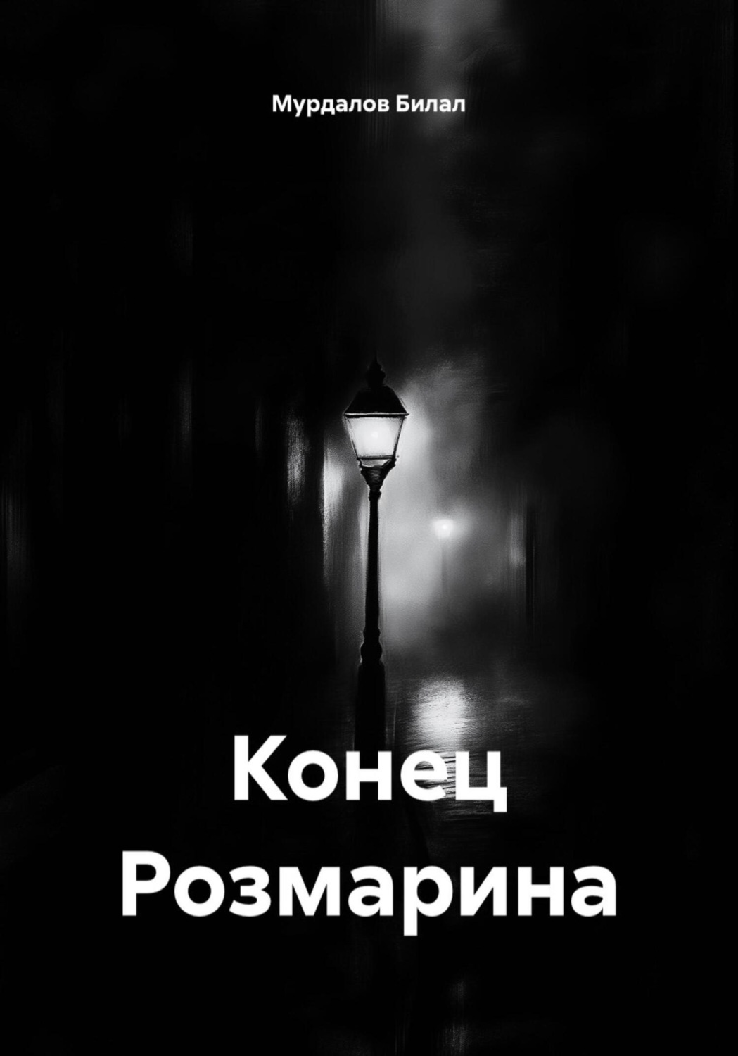 Обложка книги «Конец Розмарина»