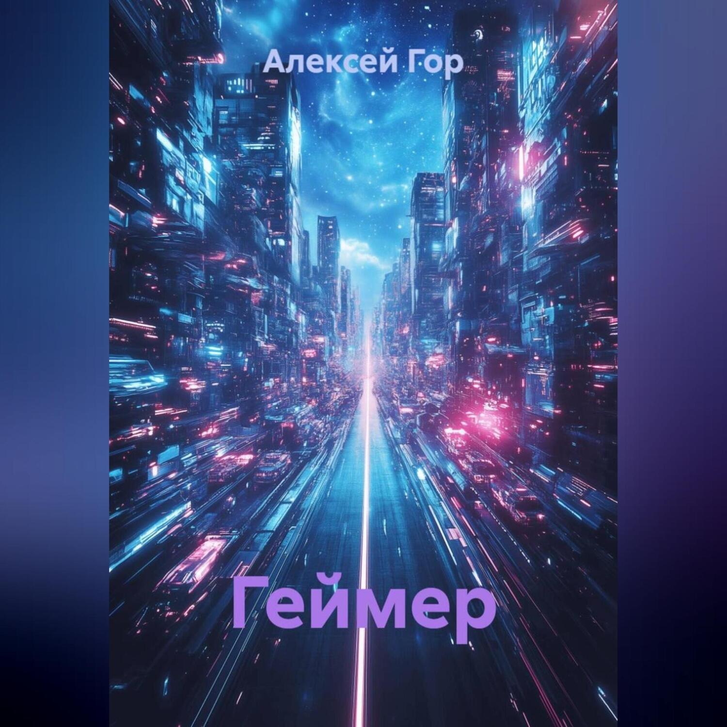 Обложка книги «Геймер»