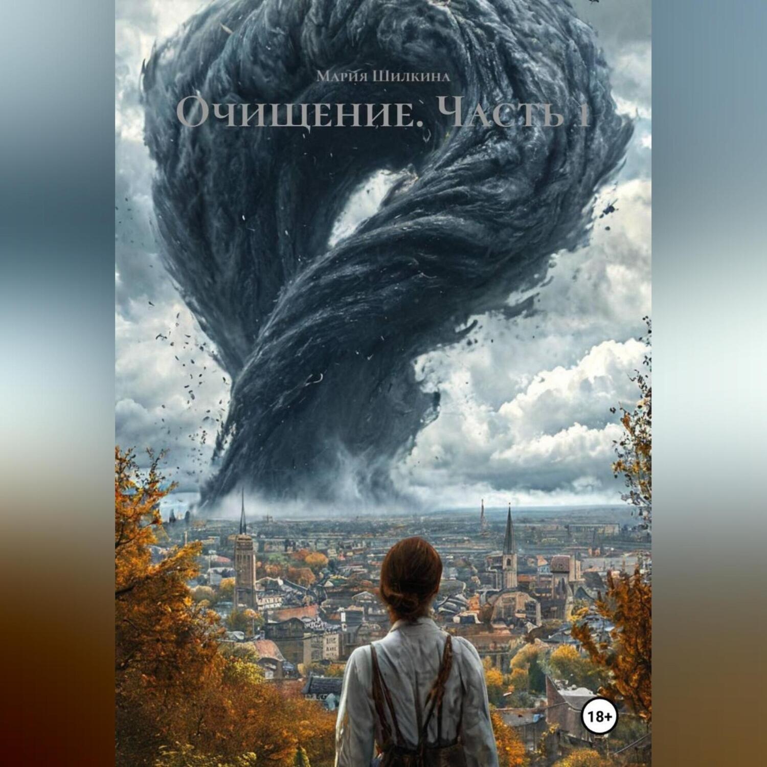 Обложка книги «Очищение.Часть 1.»