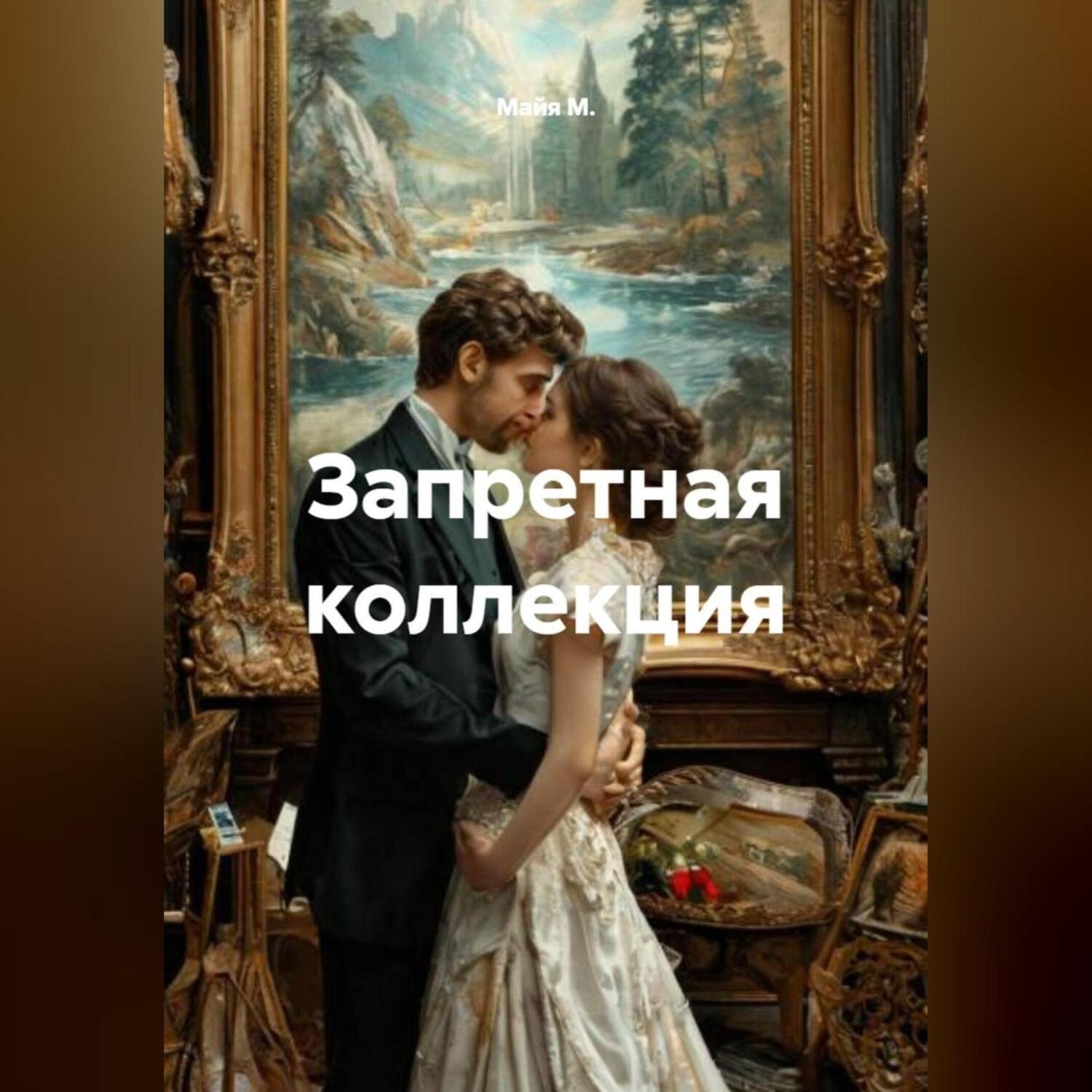Обложка книги «Запретная коллекция»