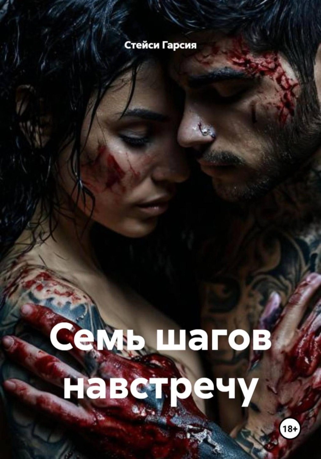 Обложка книги «Семь шагов навстречу»