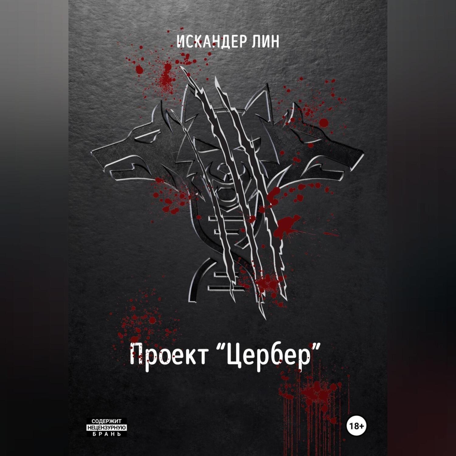 Обложка книги «Проект «Цербер»»