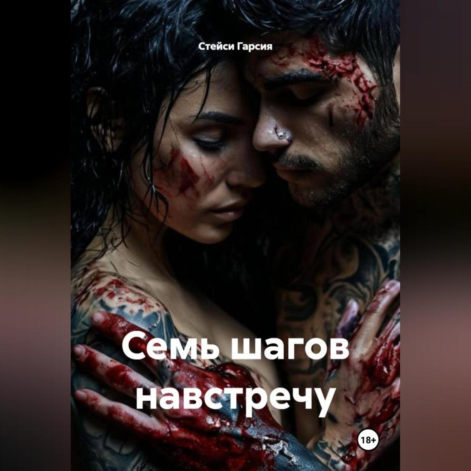 Обложка книги «Семь шагов навстречу»