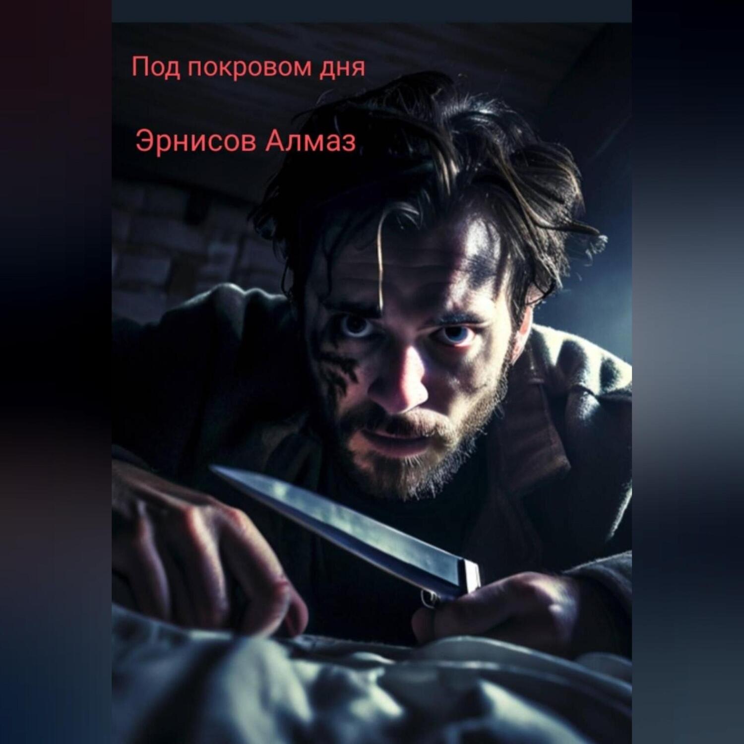 Обложка книги «Под покровом дня»
